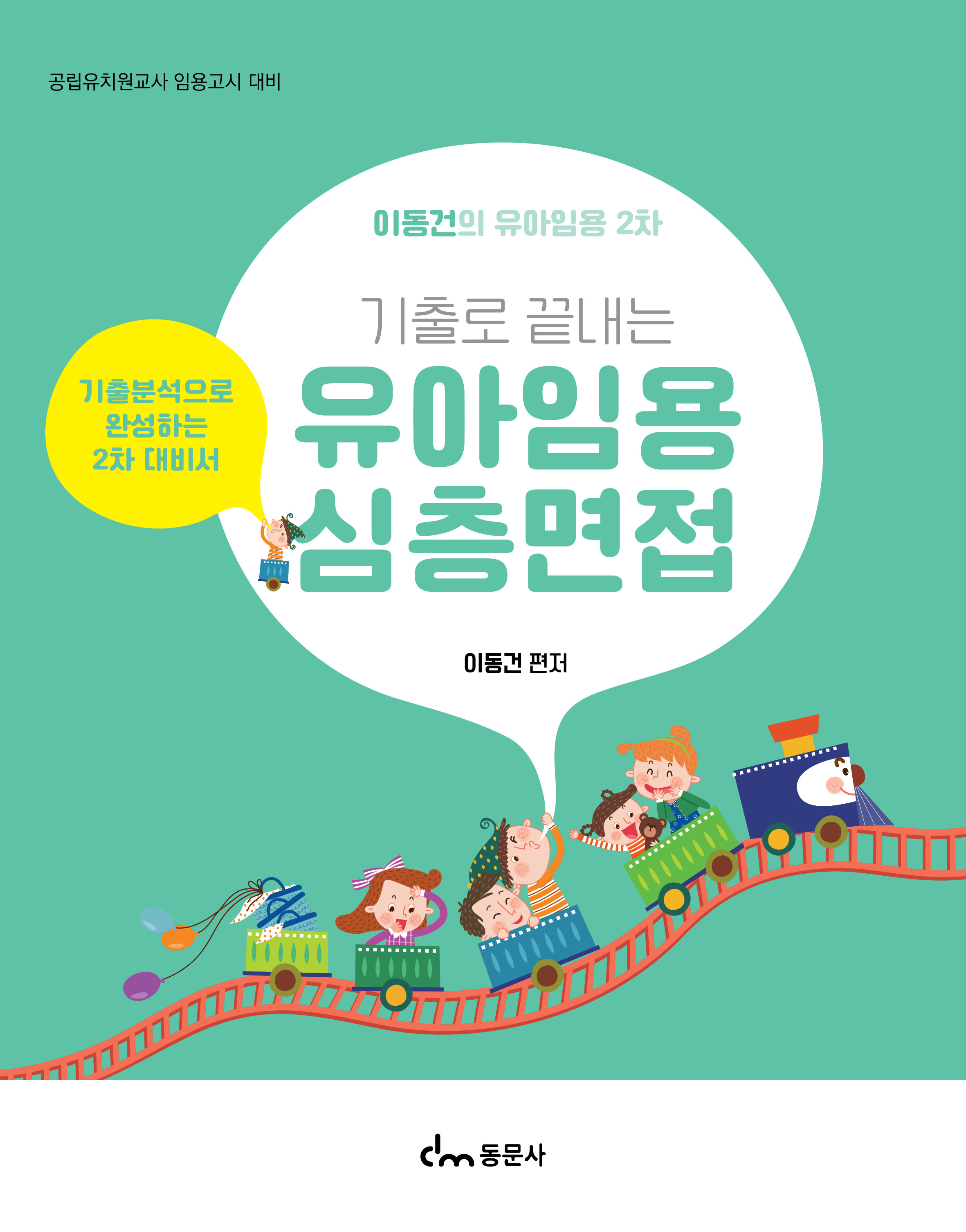 유아임용 심층면접